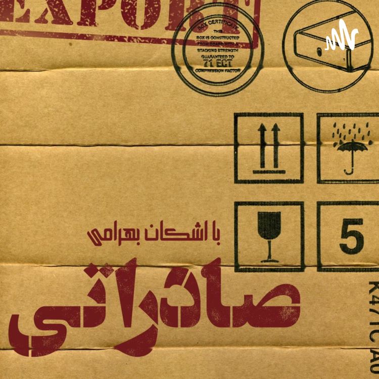 cover art for آیا عراق و سوریه ی پیشرفته، بازاری برای صادرات ایران خواهد بود؟! — گفت و گو با آقاي هوشنگ عباسي