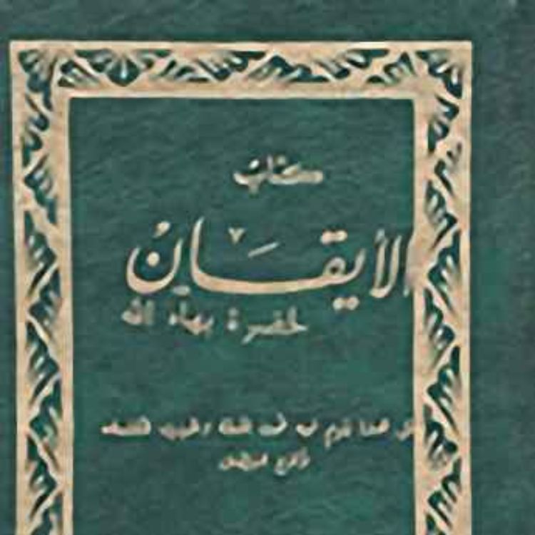cover art for كتاب الايقان - بهائي - الجزء الثالث - The Kitab-i-Iqan (book of Certitude)