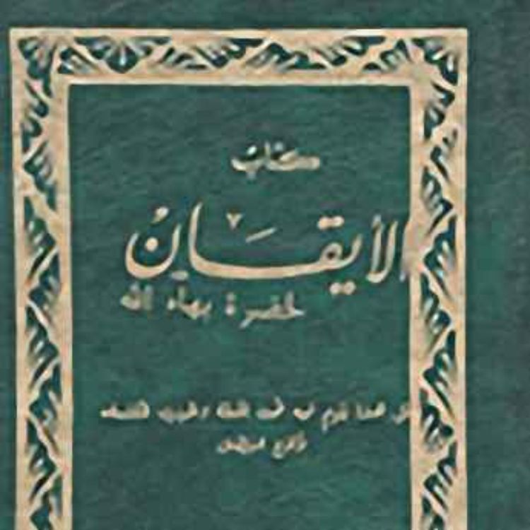 cover art for  كتاب الإيقان - بهائي - الجزء التاسع و الأخير - The Kitab-i-Iqan (book of Certitude