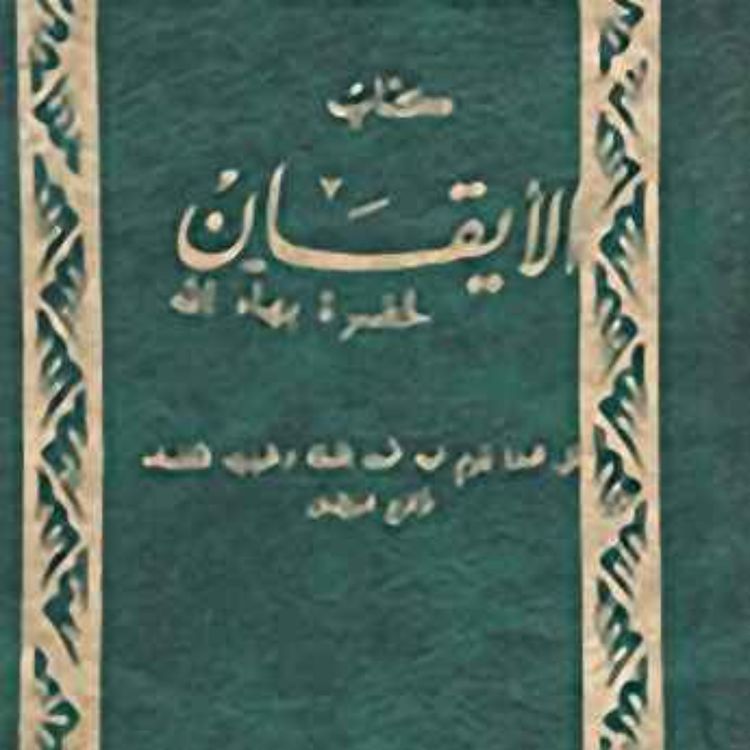 cover art for كتاب الايقان - بهائي - الجزء الثامن - The Kitab-i-Iqan (book of Certitude)