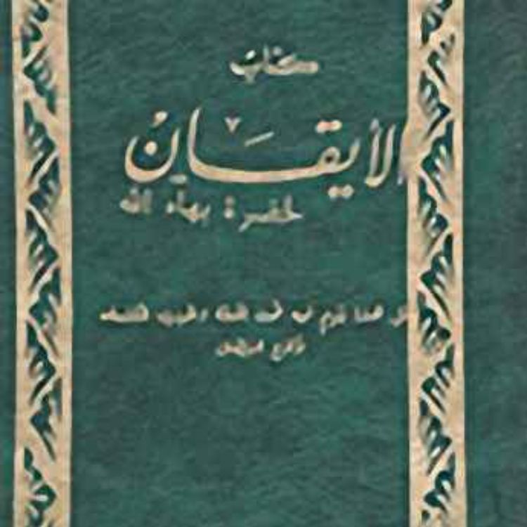 cover art for كتاب الايقان - بهائي - الجزء السابع - The Kitab-i-Iqan (book of Certitude)