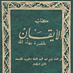cover art for كتاب الايقان - بهائي - The Kitab-i-Iqan (book of Certitude)  Baha'i -Podcast