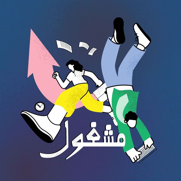 cover art for بودكاست مشغول | تنويه