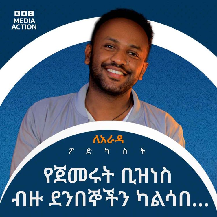 cover art for ዲጂታል ማርኬቲንግ ትርፋችሁን ለማሳደግ ምን ያህል ጠቃሚ ነው ብላችሁ ታስባላችሁ? | How does digital marketing help increase profit? 