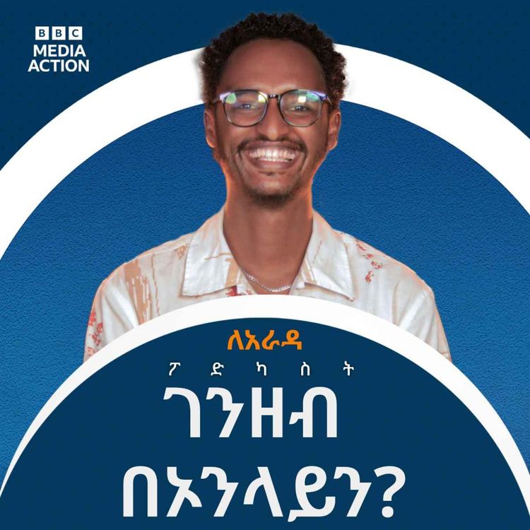 cover art for በኦንላይን አማካኝነት መስራት የሚችሉት ስራ እና በቀላሉ ገንዘብ ማግኘትት የሚችሉበት መንገድ እንዳለ ያውቃሉ? | Have you ever wondered if there are jobs that you can do online easily and make money?