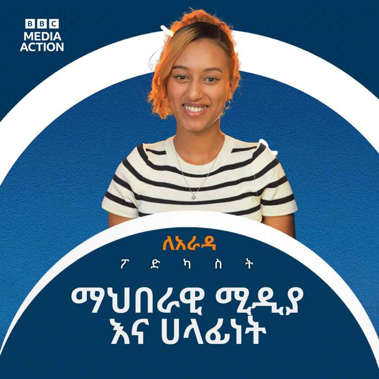 cover art for "ካላሳቀ ፤ ካላስተማረ መቅረት ነው ያለበት?" ማህበራዊ ሚዲያ ላይ ሀላፊነት ምንድነው? | Should content be absent on social media if it fails to entertain or educate? What constitutes responsibility on social media?