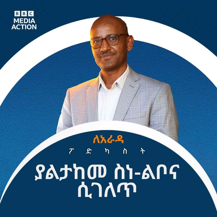 cover art for ማህበራዊ ሚዲያው ላይ የሚገለጠው ያልተገባ ባህሪ ከየት የመጣ ነው? | Why people misbehave on social media? #Le’AradaPodcast