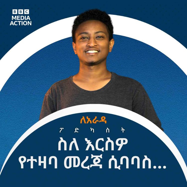 cover art for በማህበራዊ ሚዲያ ላይ ሰለ  እርስዎ የተዛባ መረጃ ሲዛመት ቢያዩስ? ምን ያደርጋሉ? | What would you do if you see false information about you on social media? Le'Arada Podcast