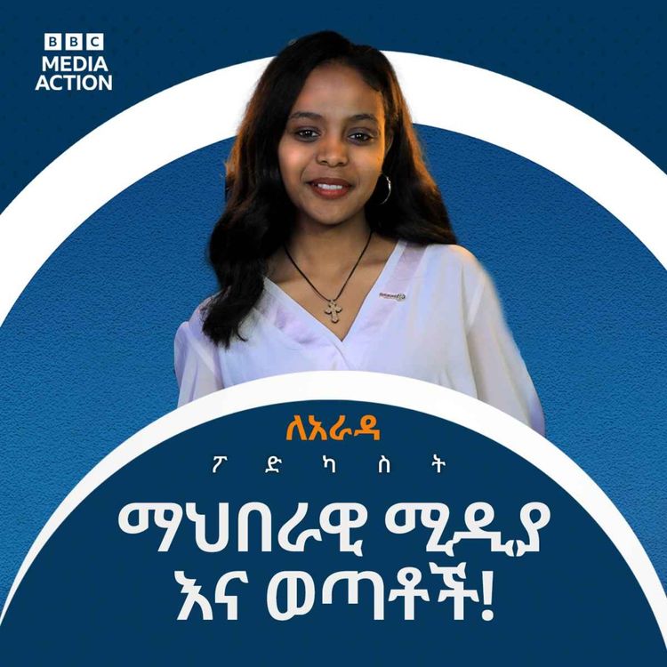 cover art for ማህበራዊ ሚዲያ በወጣቶች ስነ-ባህሪ ላይ ያለው ተጽእኖ አለው? | Does social media have an impact on adolescents' behavior? 