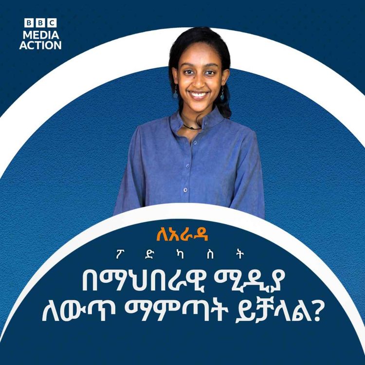 cover art for ማህበራዊ ሚዲያን ማህበራዊ አንቂዎች እንዴት እየተጠቀሙበት ነው? | How is social media being used by social media influencers? Le'Arada Podcast.