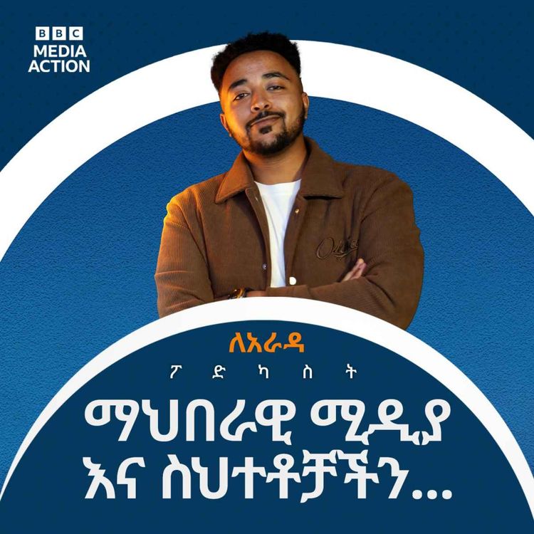 cover art for ማህበራዊ ሚዲያ እና ስህተቶቻችን!!| social media and our mistakes Le’Arada Podcast.