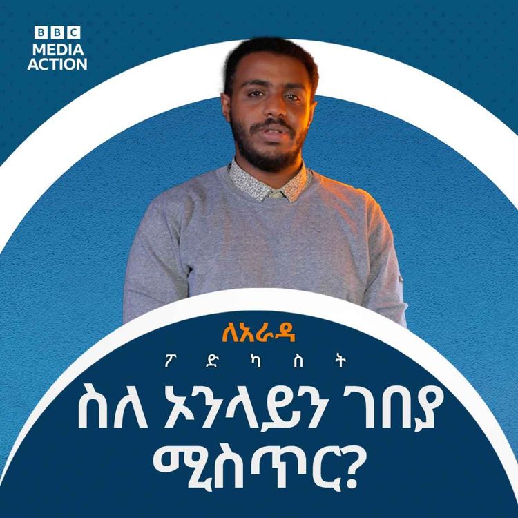 cover art for ዲጂታል ማርኬቴር የመሆን ህልምን እንዴት ማሳካት ይችላል? | How can you become a digital marketer?  Le’Arada Podcast 