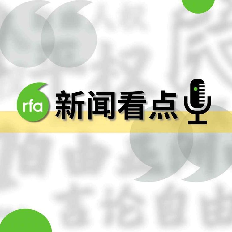 cover art for RFA新闻看点：供应链新规定外企“脱钩”面临限制/哈萨克斯坦19名新疆出生公民被判刑 /樟木头收容所再次引发关注