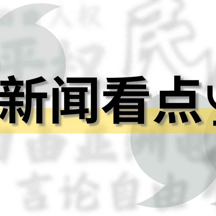 cover art for RFA新闻看点：八九学运领袖徐光刑满出狱 / 特习会”看点解析之：陈破空揭特习会背后暗流汹涌/ 中国文革60周年