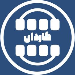 cover art for کاردان