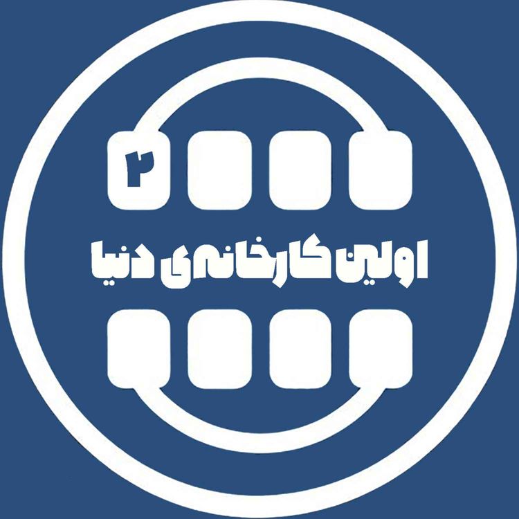 cover art for اولین کارخانهی دنیا