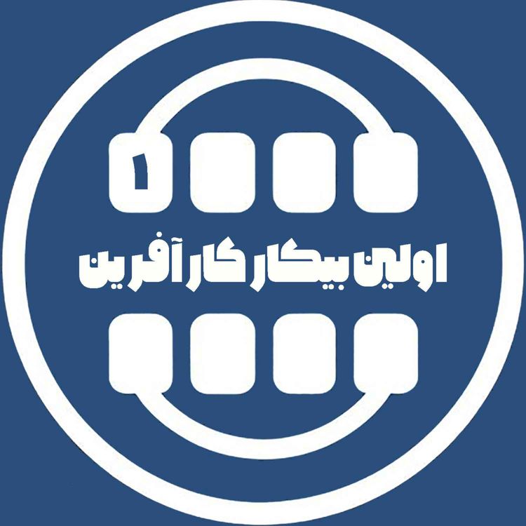 cover art for اولین بیکار کارآفرین