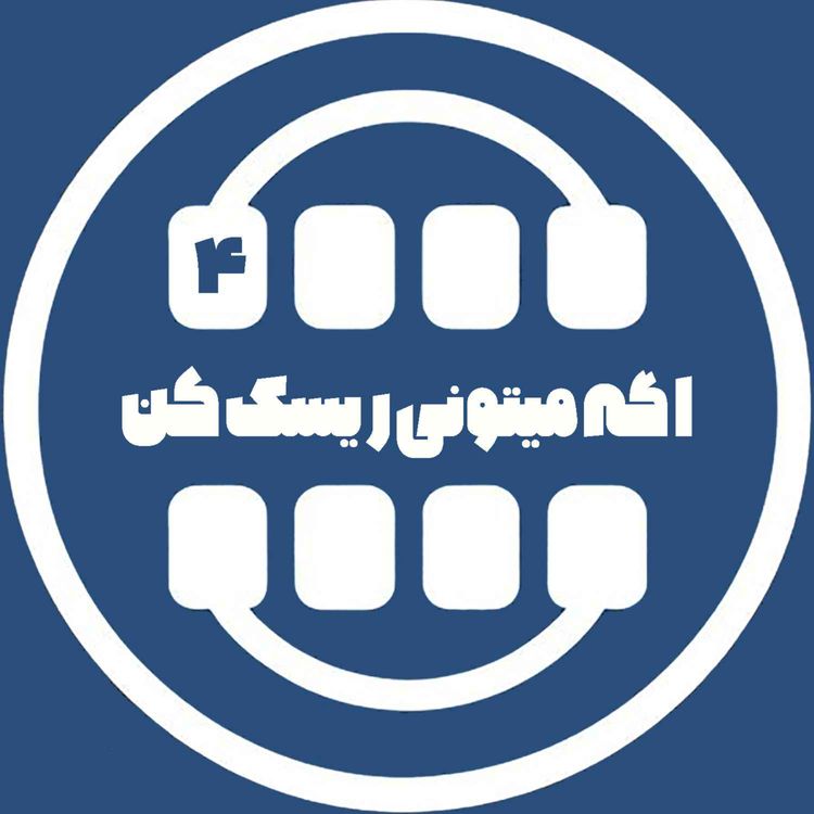 cover art for اگه میتونی ریسک کن