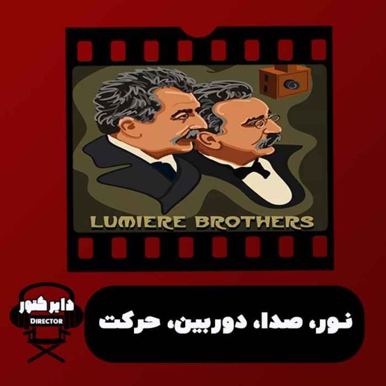 cover art for پلان اول / نور، صدا، دوربین، حرکت