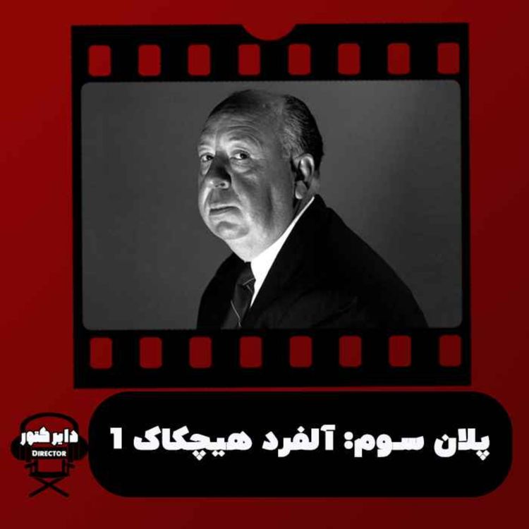 cover art for پلان سوم/ آلفرد هیچکاک- بخش اول