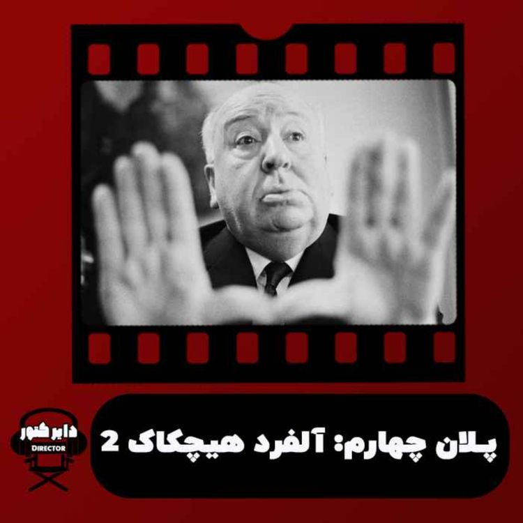 cover art for پلان چهارم/ آلفرد هیچکاک- بخش دوم