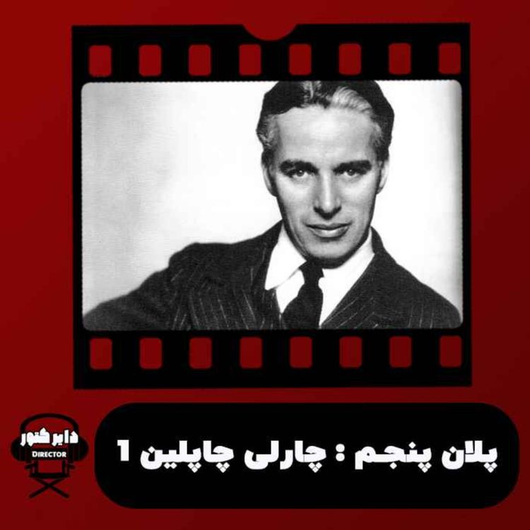 cover art for پلان پنجم/ چارلی چاپلین(بخش اول)