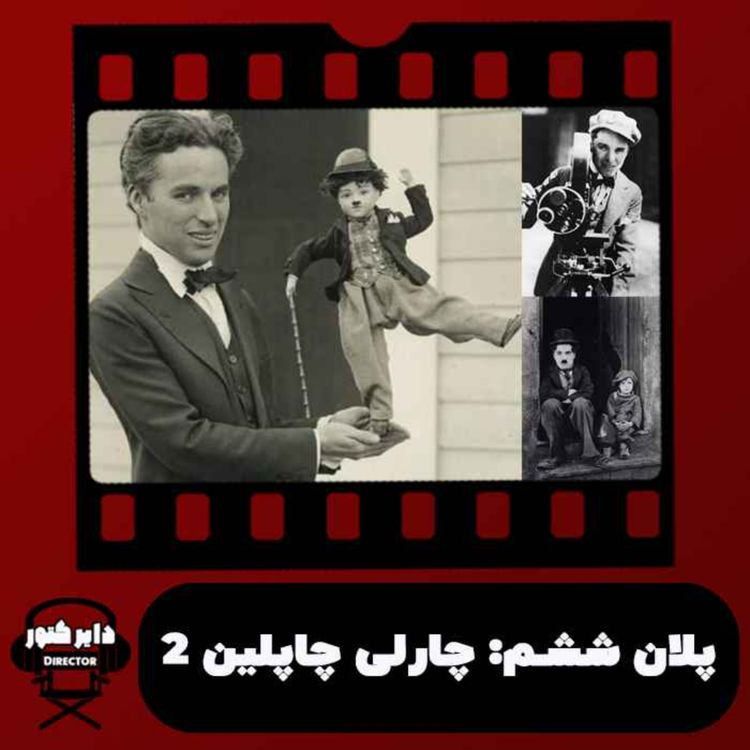 cover art for پلان ششم/ چارلی چاپلین(بخش دوم)