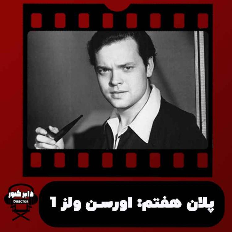 cover art for پلان هفتم/اورسن ولز(بخش اول)