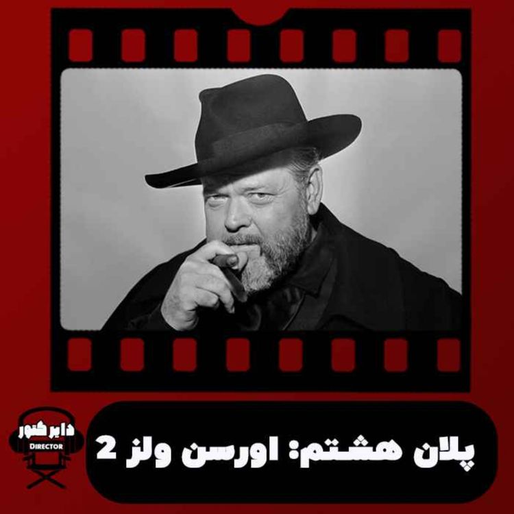 cover art for پلان هشتم/ اورسن ولز(بخش دوم)
