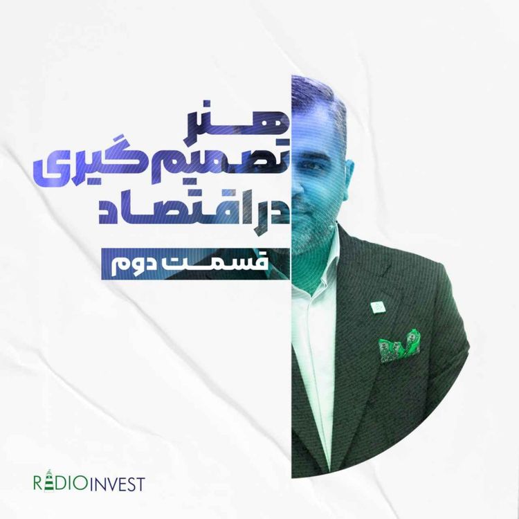 cover art for هنر تصمیمگیری در اقتصاد - قسمت دوم