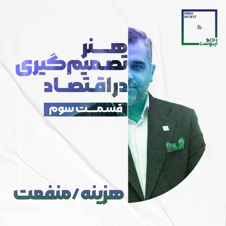cover art for هنر تصمیمگیری در اقتصاد - قسمت سوم