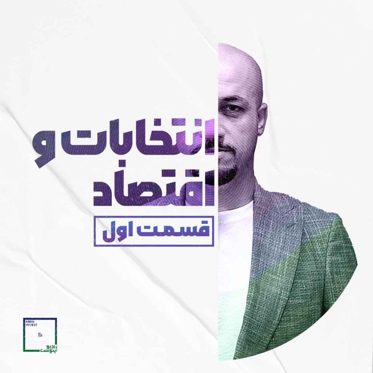 cover art for انتخابات و اقتصاد - قسمت اول
