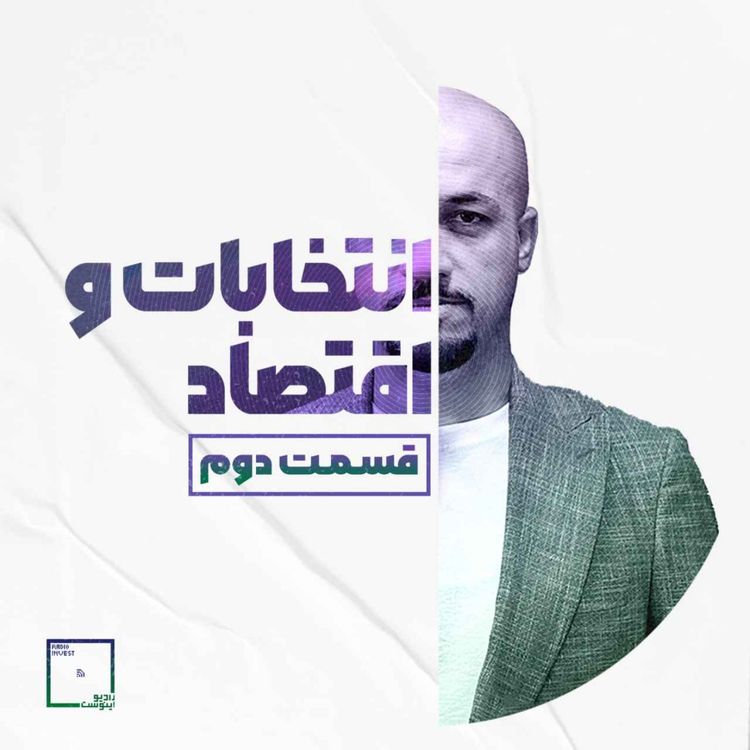 cover art for انتخابات و اقتصاد - قسمت دوم