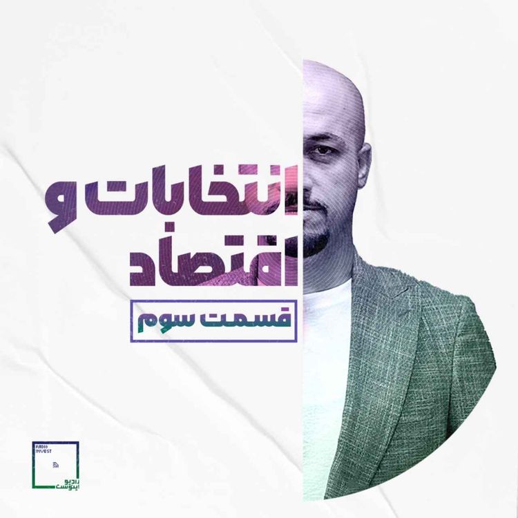 cover art for انتخابات و اقتصاد - قسمت سوم