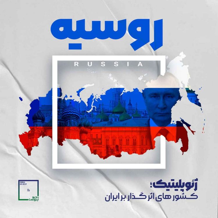 cover art for روسیه / ژئوپلیتیک کشورهای تاثیرگذار بر ایران