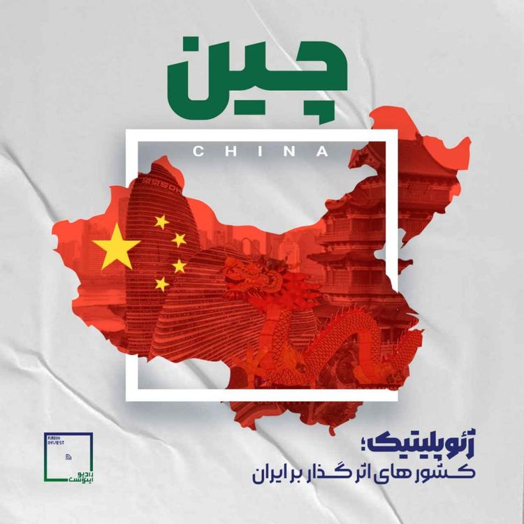 cover art for چین / ژئوپلیتیک کشورهای تاثیرگذار بر ایران