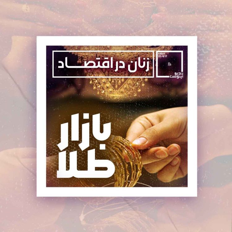 cover art for زنان در بازار طلا