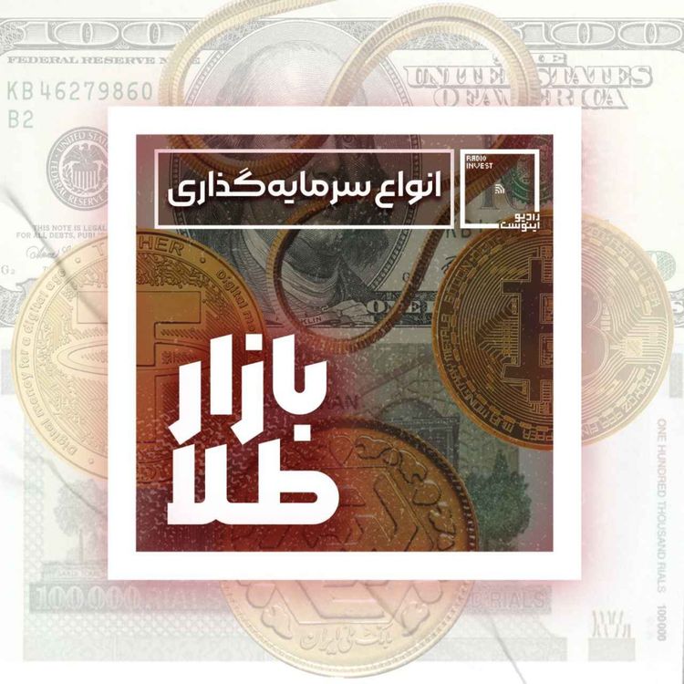 cover art for انواع سرمایه‌گذاری در بازار طلا 