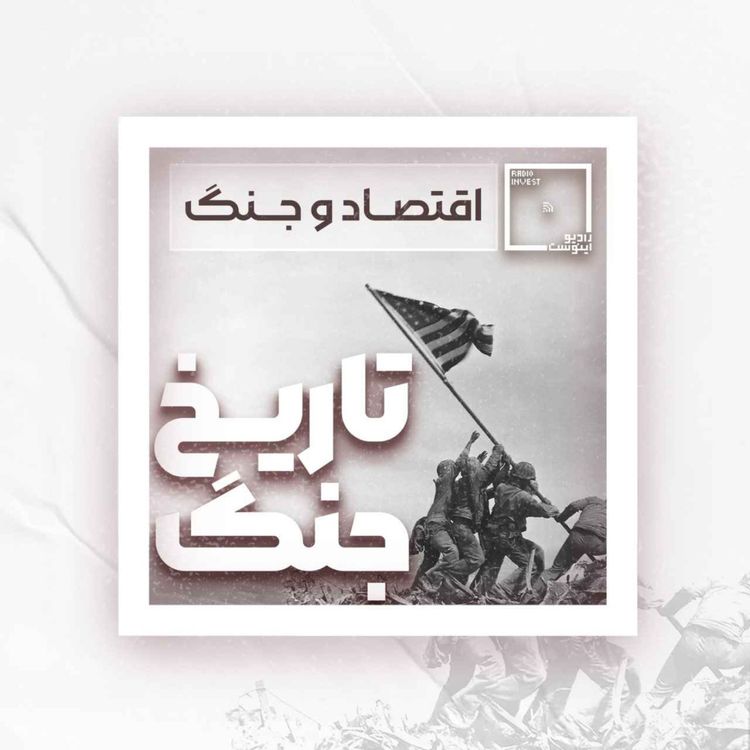 cover art for نگاهی به تاریخ جنگ و اقتصاد