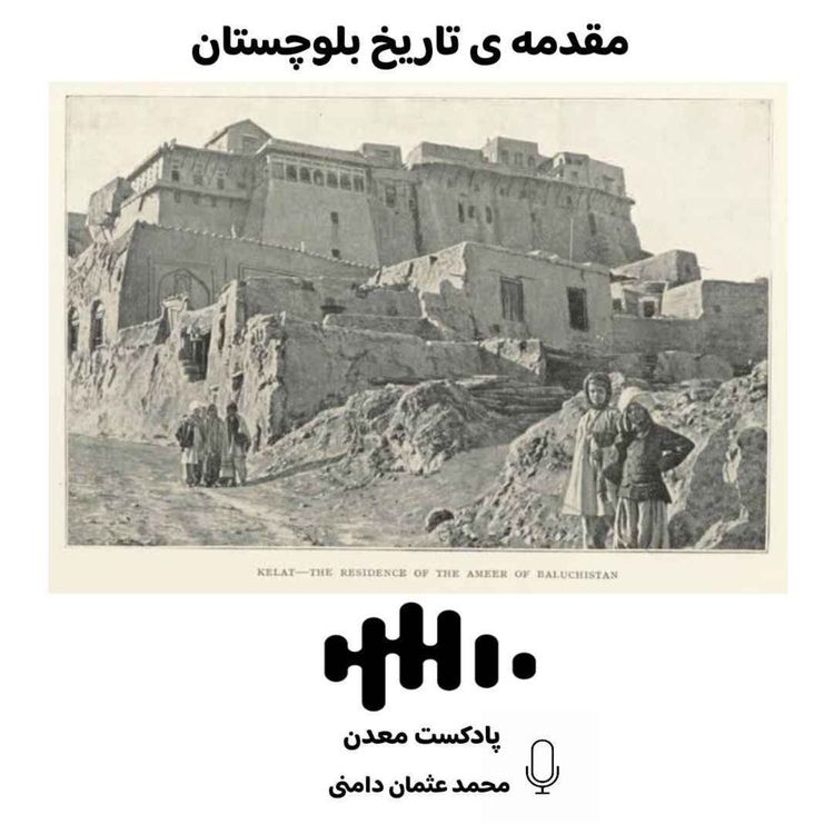 cover art for مقدمه ی تاریخ بلوچستان 