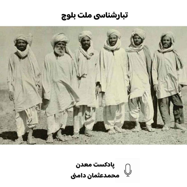 cover art for بخش اول از اپیزود دوم پادکست معدن- "تبارشناسی ملت بلوچ"