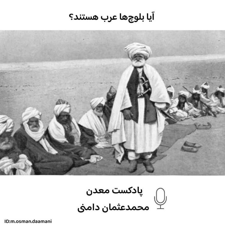 cover art for آیا بلوچ ها عرب هستند؟