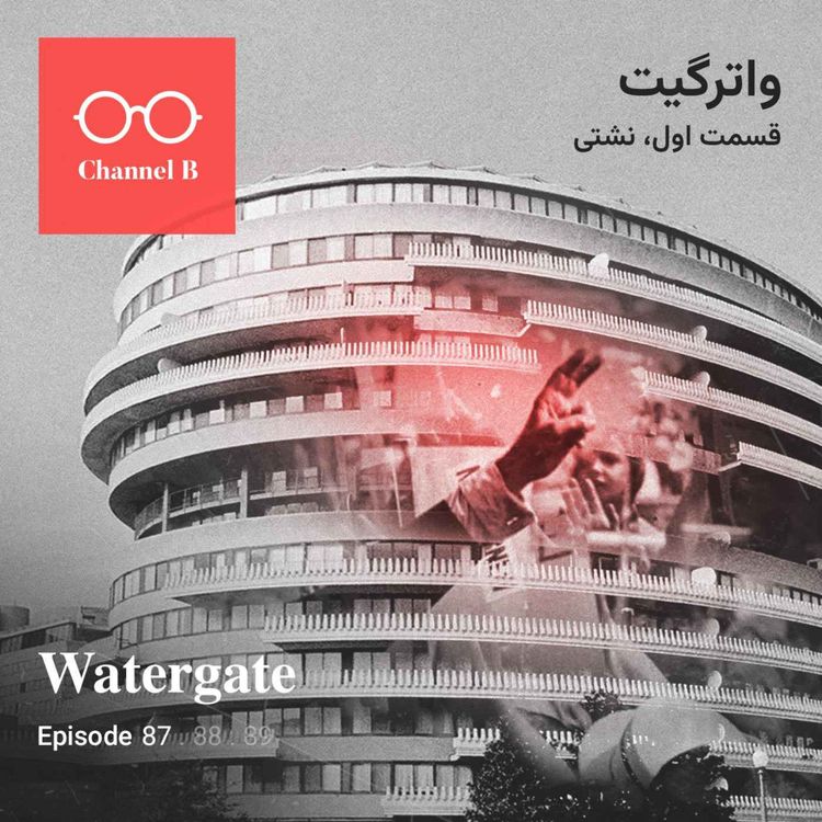 cover art for هشتاد و هفت- سریال واترگیت قسمت اول؛ نشتی