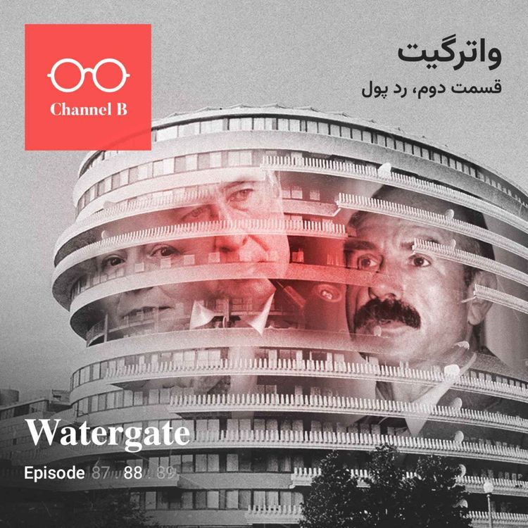 cover art for هشتاد و هشت- سریال واترگیت قسمت دوم؛ رد پول