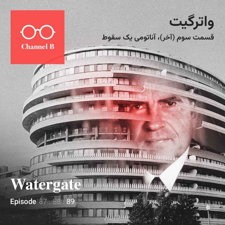 cover art for هشتاد و نه - سریال واترگیت قسمت سوم؛ آناتومی یک سقوط