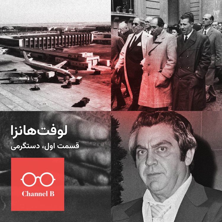 cover art for نود و یک - سریال لوفتهانزا قسمت اول؛ دستگرمی
