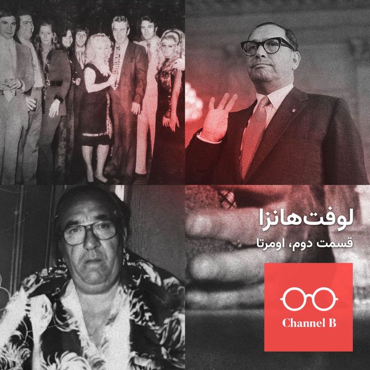 cover art for نود و دو - سریال لوفت‌هانزا قسمت دوم؛ اومرتا
