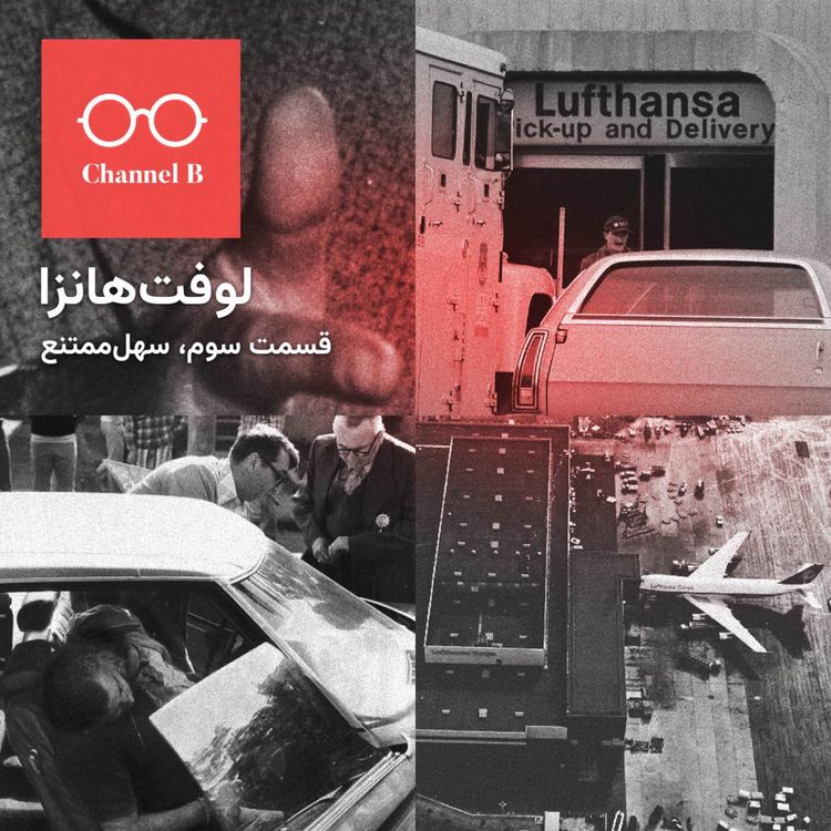cover art for نود و سه - سریال لوفتهانزا قسمت سوم؛ سهل ممتنع