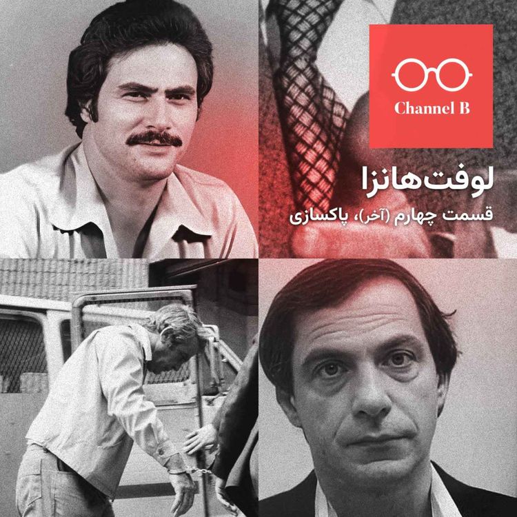 cover art for نود و چهار - سریال لوفتهانزا قسمت چهارم؛ پاکسازی