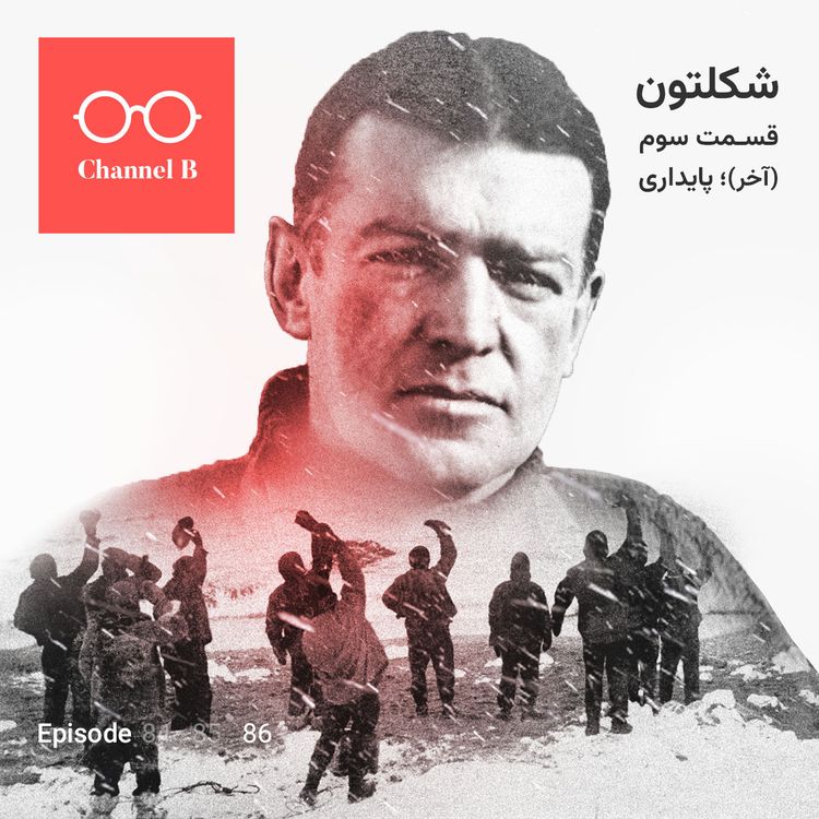 cover art for هشتاد و شش- سریال شکلتون قسمت سوم (آخر)؛ پایداری